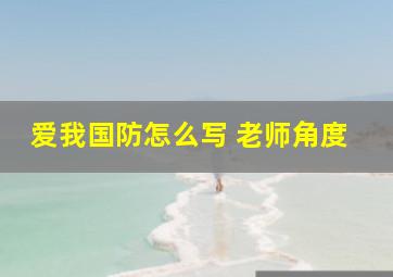 爱我国防怎么写 老师角度